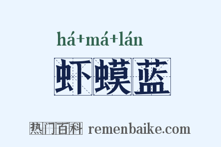 虾蟆蓝是什么意思的图片